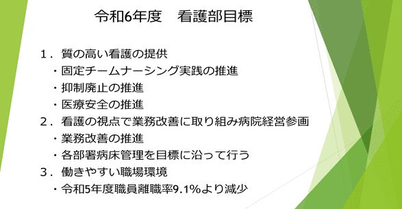 2024 年度 看護部目標