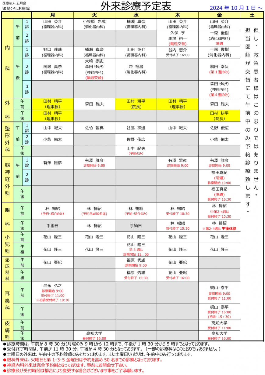 2024 年 9 月 1 日以降の外来診療予定